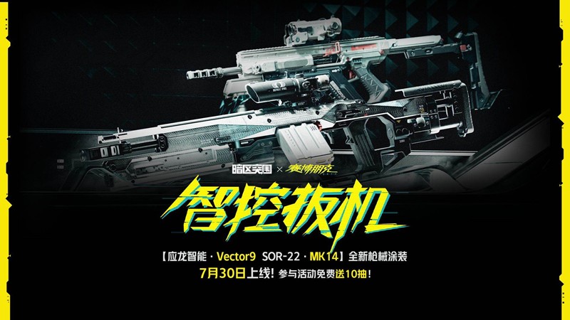 暗区突围×赛博朋克2077联动活动全攻略（7.29-9.4）