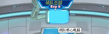 战队核心电脑界面