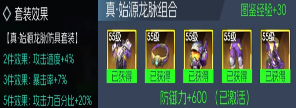 真·始源龙脉套装