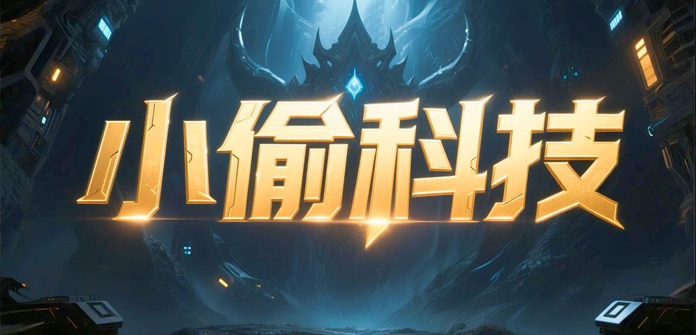 小偷科技TD界面