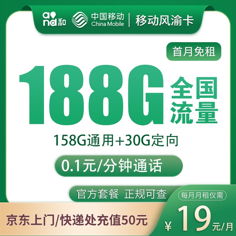 <font color=#FF0000>【已下架】</font>移动风渝卡19元158G通用流量+30G定向流量-赫兹号卡网-赫兹通讯