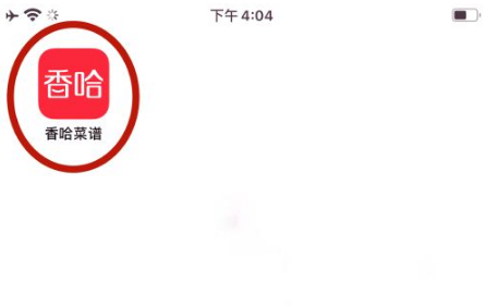 打开香哈菜谱APP