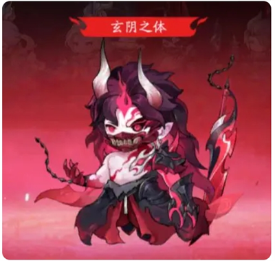 玄阴之体