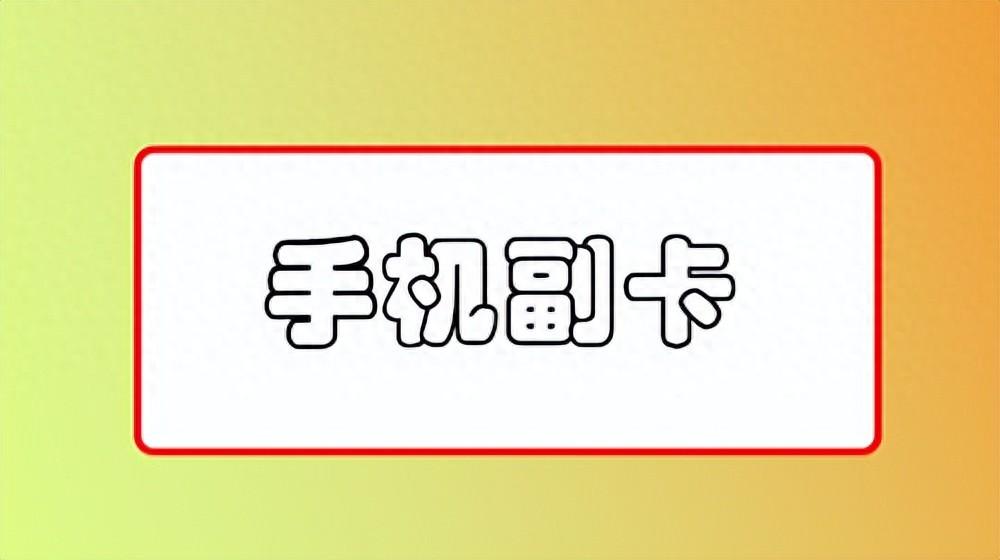 手机副卡是什么?详解功能、费用及适用人群-赫兹号卡网-赫兹通讯