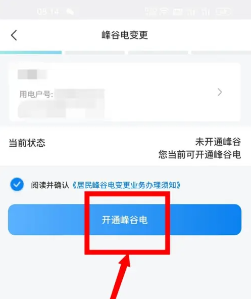 开通峰谷电操作
