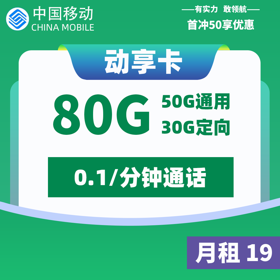 <font color=#FF0000>【已下架】</font>移动动享卡19元50G通用流量+30G定向流量-赫兹号卡网-赫兹通讯