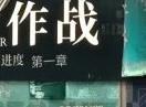 作战玩法