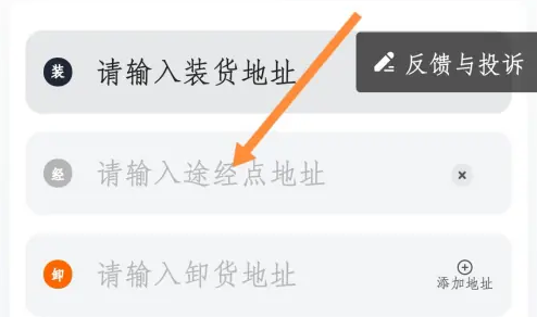 步骤3:输入装卸货地址