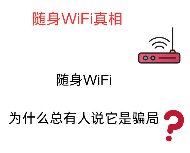 选购随身WiFi，避坑指南：预存、实名、试用、芯片要留意