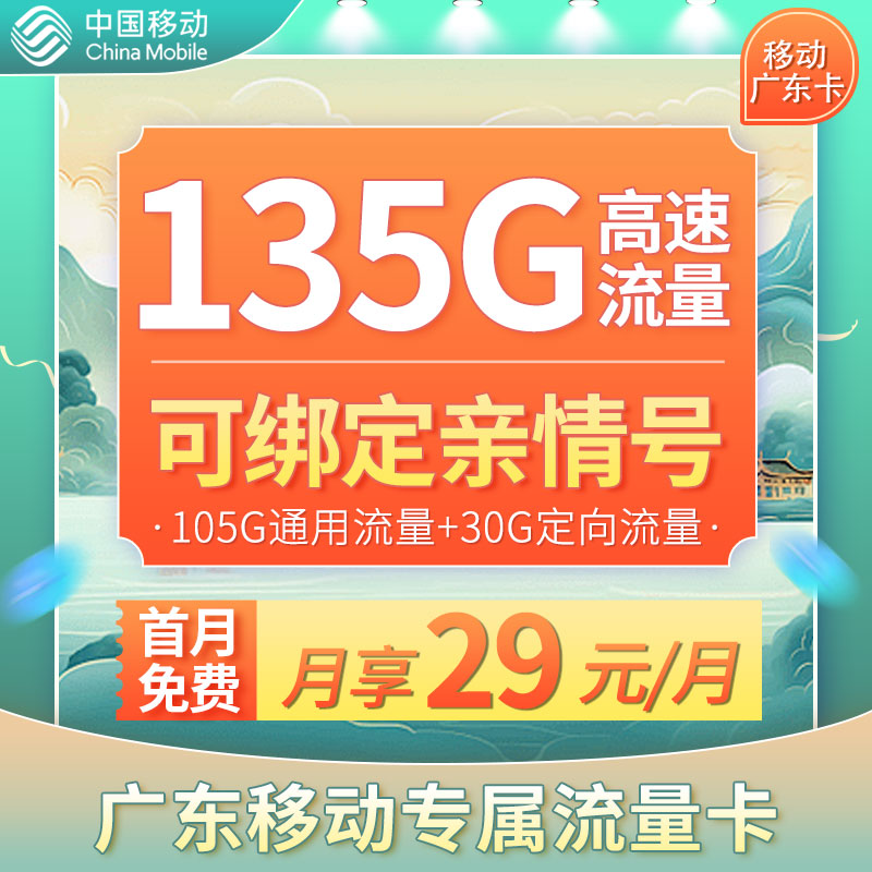 <font color=#FF0000>【已下架】</font>移动广东卡29元105G通用流量+30G定向流量-赫兹号卡网-赫兹通讯