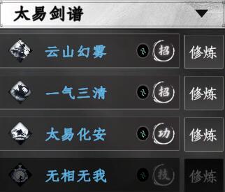 太易剑谱技能体系