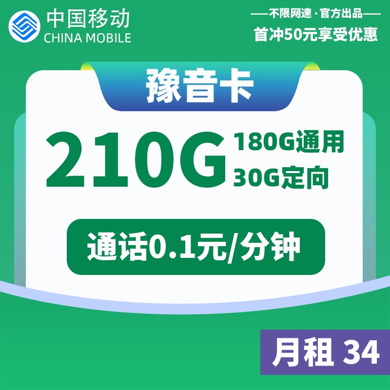 <font color=#FF0000>【已下架】</font>移动豫音卡34元180G通用流量+30G定向流量-赫兹号卡网-赫兹通讯