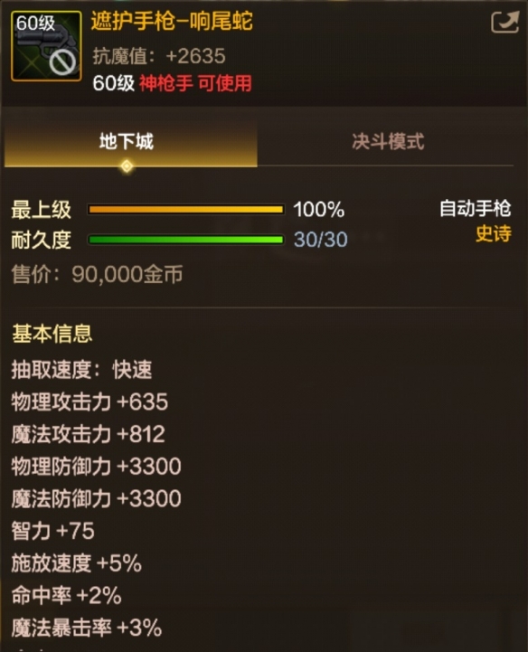 遮护手枪-响尾蛇装备界面