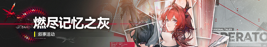 燃尽记忆之灰