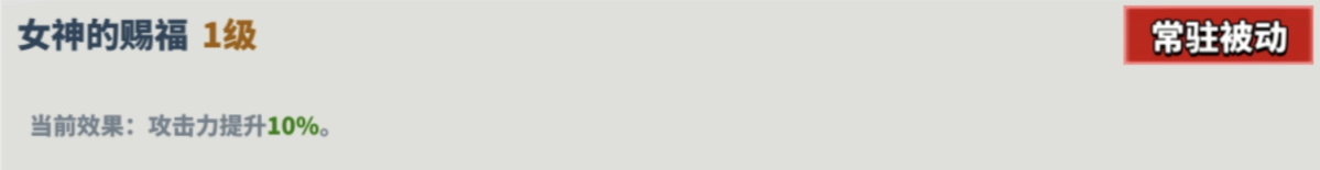 女神的赐福技能