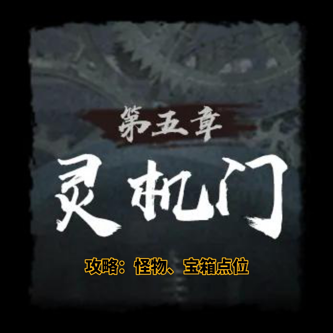 灵机门地图示意图