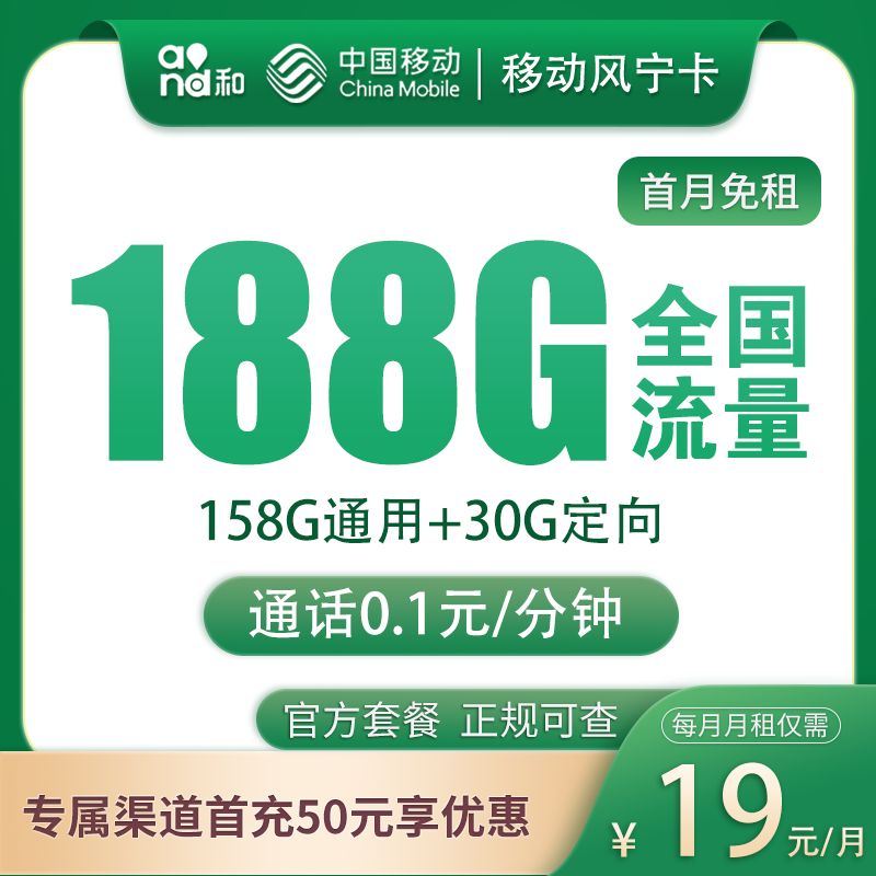 <font color=#FF0000>【已下架】</font>移动风宁卡19元158G通用流量+30G定向流量-赫兹号卡网-赫兹通讯