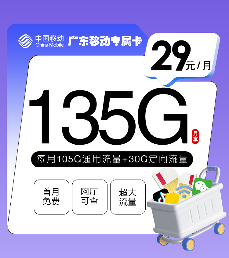 <font color=#FF0000>【已下架】</font>广东移动专属卡29元105G通用流量+30G定向流量-赫兹号卡网-赫兹通讯