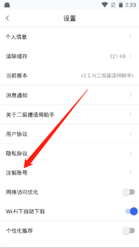 步骤2：找到注销选项