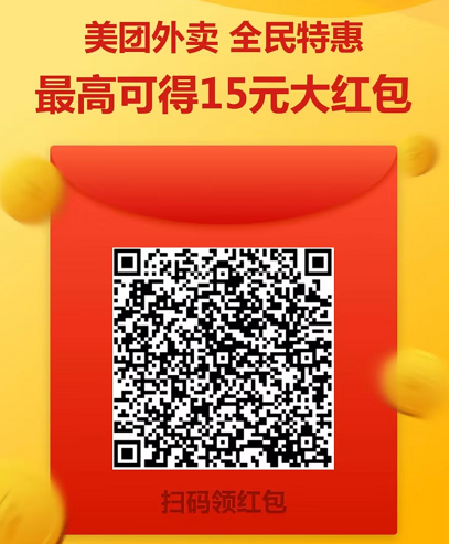 2025美团外卖红包免费领方法:扫码即领