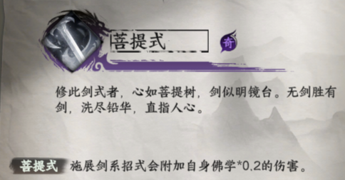 下一站江湖2菩提式：佛系输出神器，剑招伤害+20%-景澄手游网