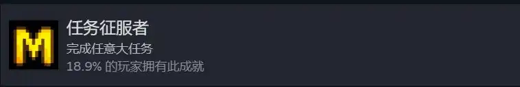 大任务成就