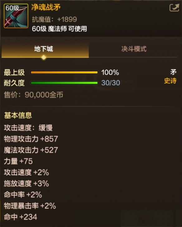 净魂战矛装备界面