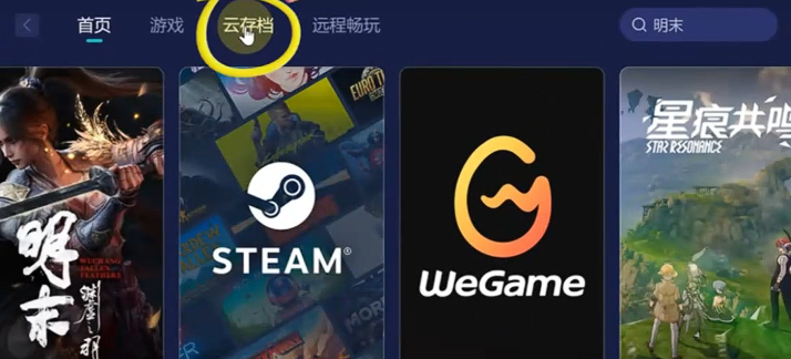 云存档入口截图