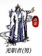 光职者(男)