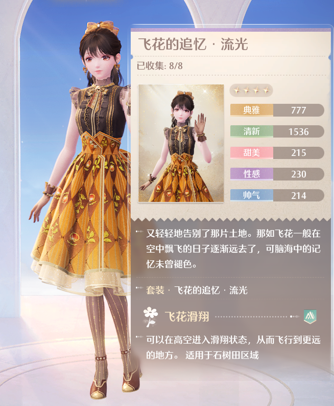 飞花的追忆流光时装属性