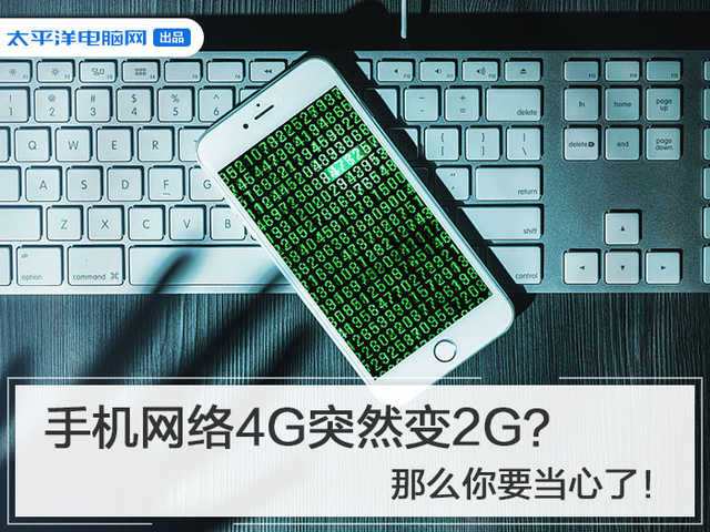 电信流量卡4g变2g怎么回事啊?警惕嗅探技术盗取钱财风险-赫兹号卡网-赫兹通讯