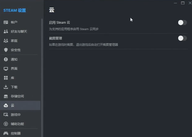 关闭Steam云