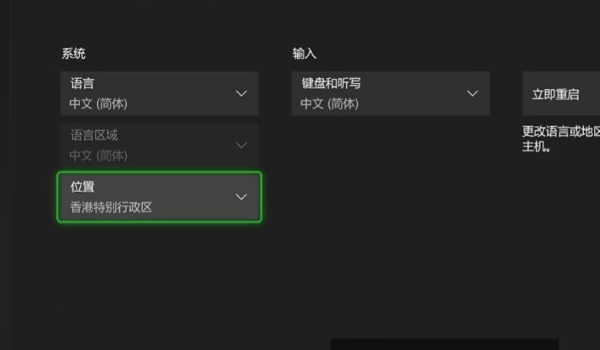 Xbox语言设置：位置选中国大陆，语言选简体中文
