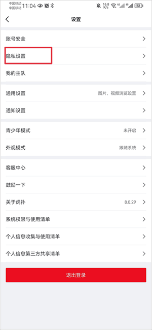 隐私设置