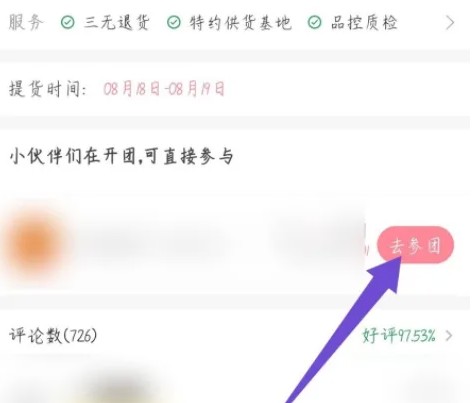商品详情页，显示'去参团'按钮
