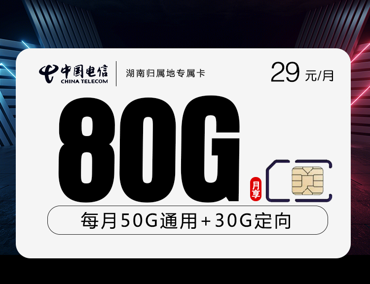 <font color=#FF0000>【已下架】</font>湖南归属地专属卡29元50G通用流量+30G定向流量-赫兹号卡网-赫兹通讯