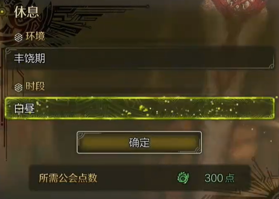 丰饶期白昼设定界面