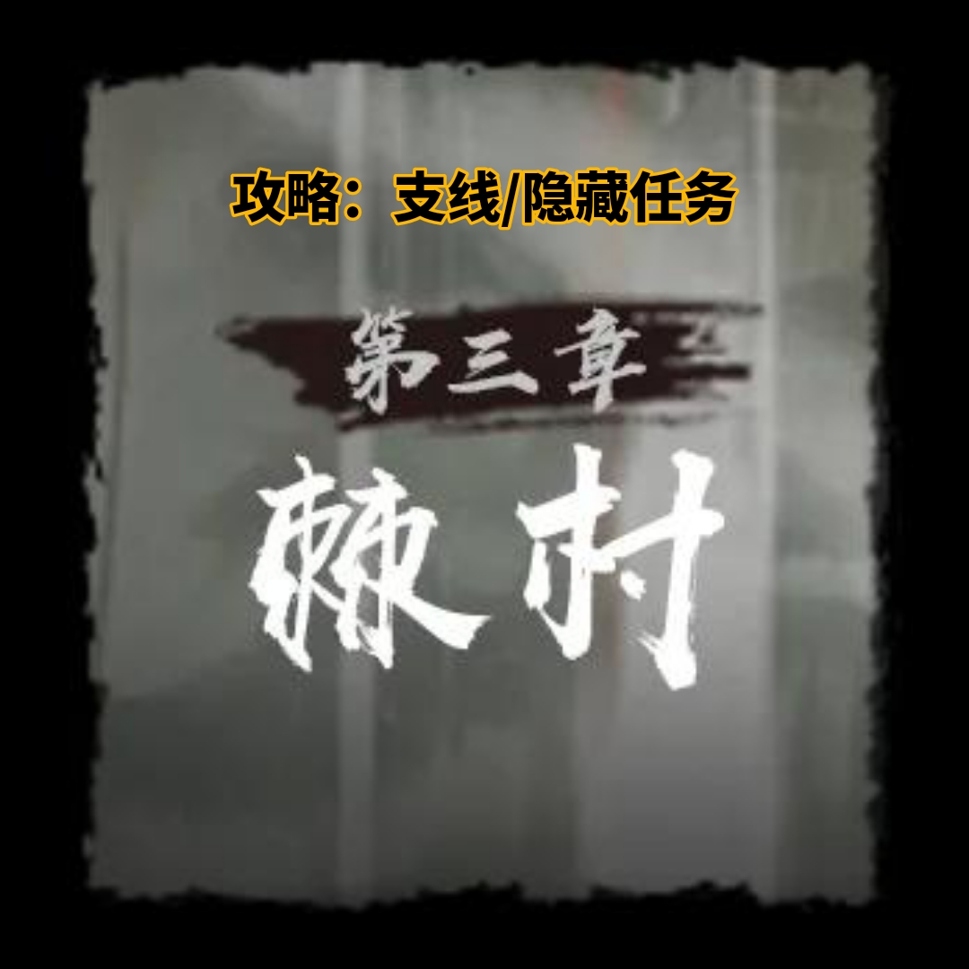 棘村任务示意图