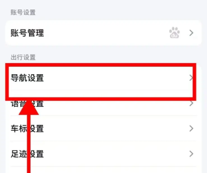 导航设置界面