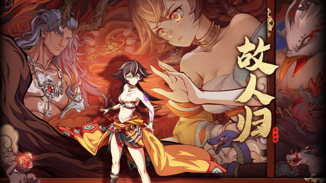 周年福利活动「故人归」