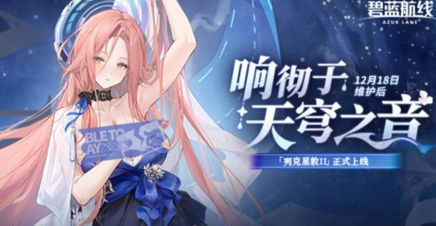 碧蓝航线×响彻于天穹之音：6艘新船+2款免费皮肤，速看-景澄手游网
