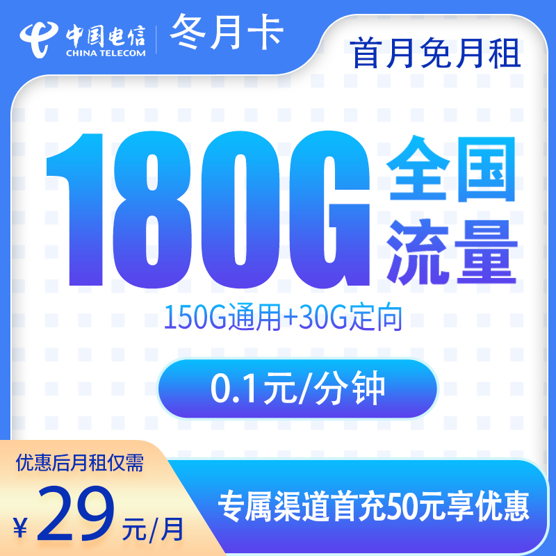 <font color=#FF0000>【已下架】</font>浙江电信冬月卡29元180G流量(150G通用+30G定向)+0.1元/分钟-赫兹号卡网-赫兹通讯