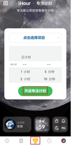 ihour专注计时入口