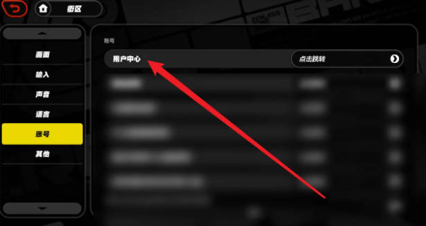 账号选项中的用户中心