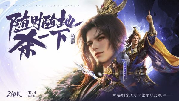 爆惊喜!《三国杀移动版》福利季即将开启,年度音乐会福利直播,邀你狂欢!