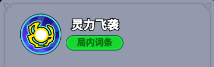 灵火环绕技能图