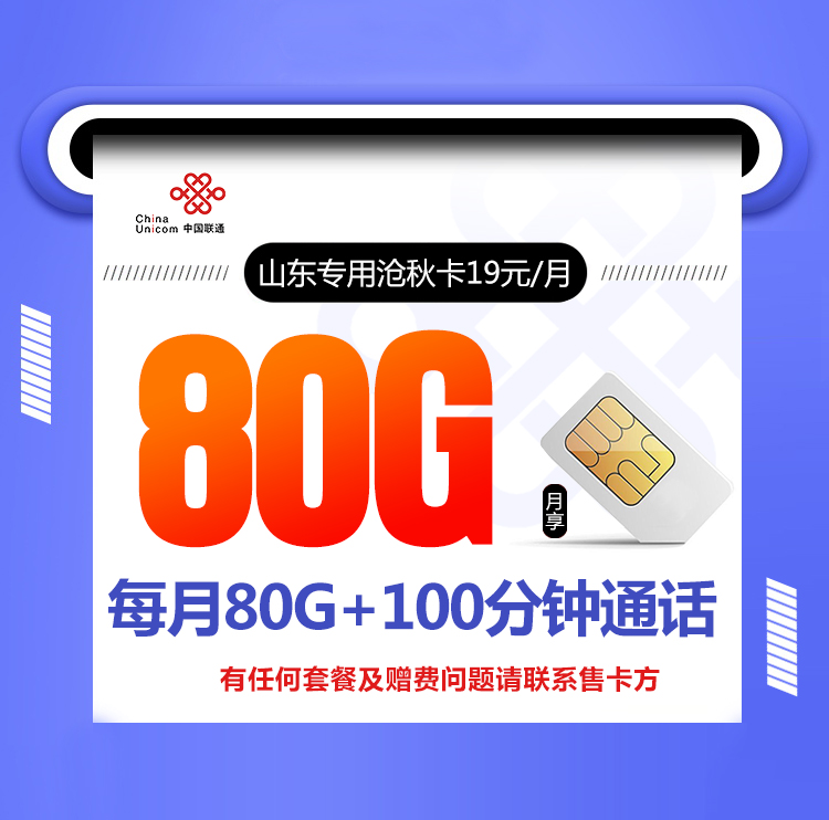 <font color=#FF0000>【已下架】</font>山东专用沧秋卡19元50G通用流量+30G定向流量+100分钟通话<span class=focus-color>【仅发山东】</span>-赫兹号卡网-赫兹通讯