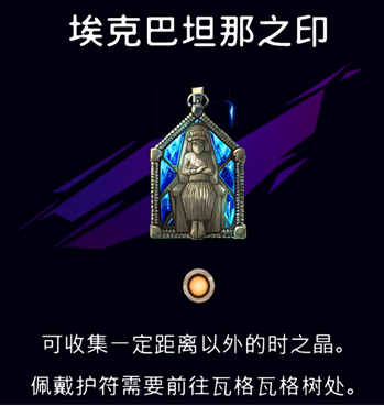 埃克巴坦那之印效果