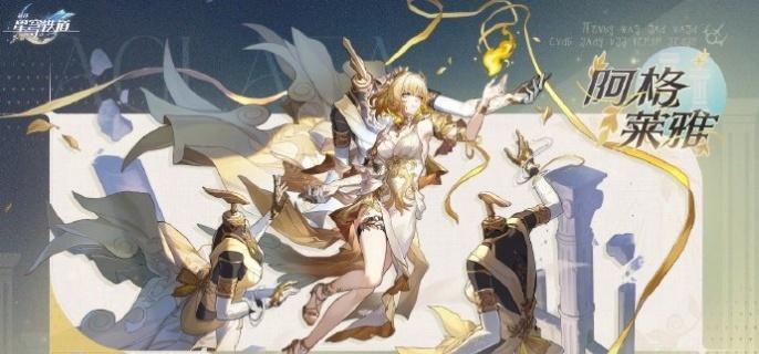 阿格莱雅遗器搭配示意图