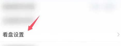 看盘设置入口